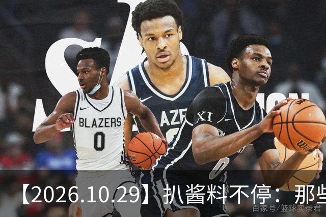 【2026.10.29】扒酱料不停:那些你不知道的八卦一二三