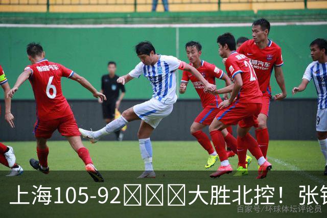 上海105-92​​​大胜北控！张镇麟28分古德温20分14助天赋太强，赛后谁注意卢伟表情