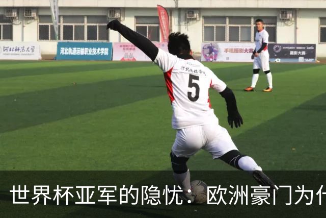 世界杯亚军的隐忧：欧洲豪门为什么不买阿根廷球员了？
