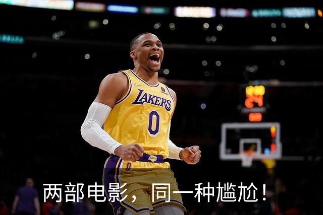 两部电影,同一种尴尬!