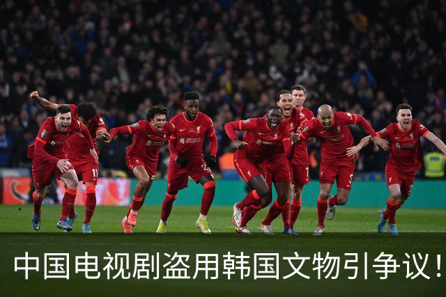 中国电视剧盗用韩国文物引争议!韩国网友疯狂指责中……