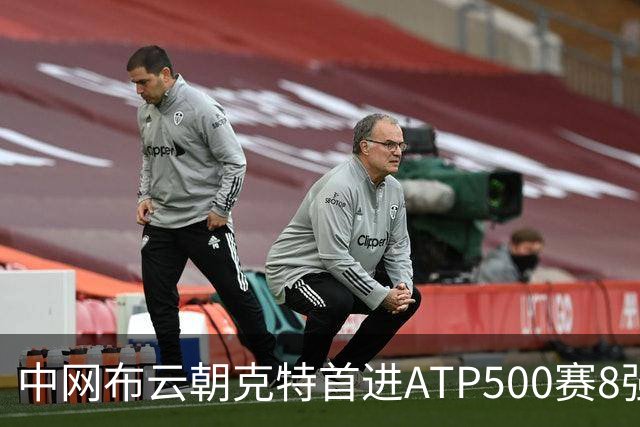 中网布云朝克特首进ATP500赛8强 张帅晋级16强
