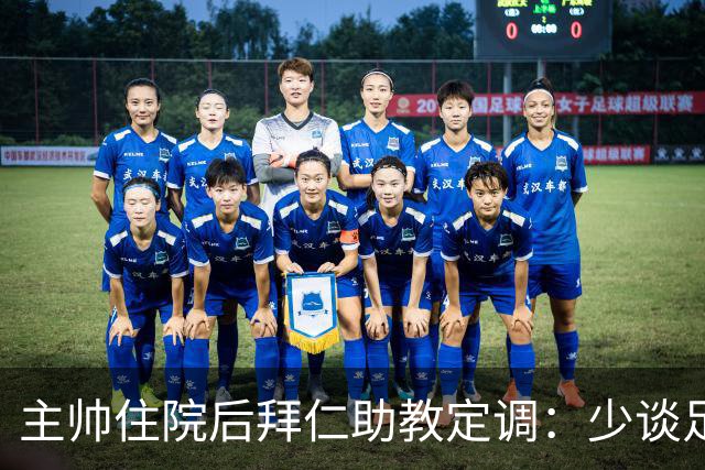 主帅住院后拜仁助教定调:少谈足球,让他先养好身体