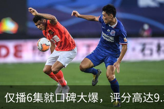 仅播6集就口碑大爆,评分高达9.3,终于又有好剧可以追了!