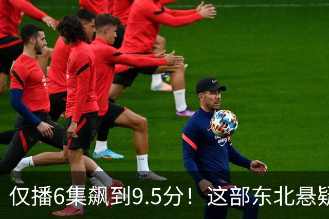 仅播6集飙到9.5分!这部东北悬疑剧凭什么封神