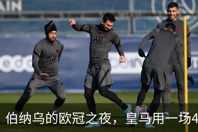 伯纳乌的欧冠之夜，皇马用一场4：1的碾压式胜利为三连胜收尾。