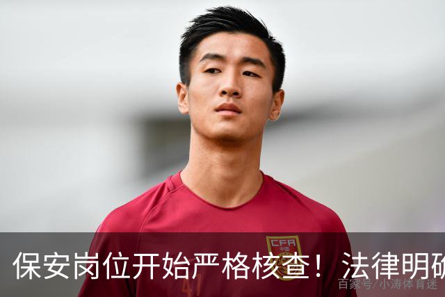 保安岗位开始严格核查！法律明确：这几类人不能从事保安工作