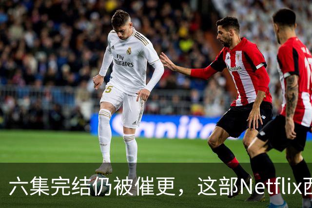 六集完结仍被催更，这部Netflix西部剧该续订吗