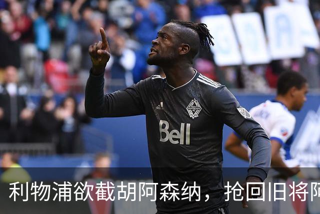 利物浦欲截胡阿森纳,抢回旧将阿诺德