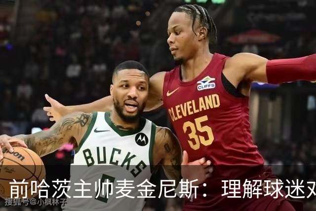 前哈茨主帅麦金尼斯：理解球迷对我的反应，我也接受一切