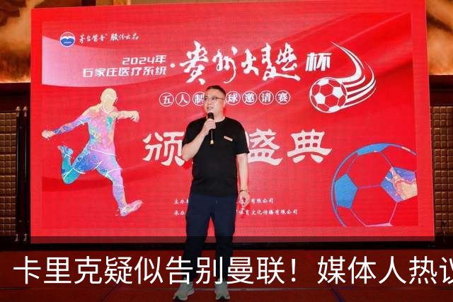 卡里克疑似告别曼联!媒体人热议:他必须下课,红魔真是糟透了