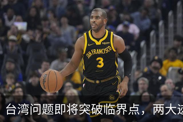 台湾问题即将突破临界点，两大迹象早已表明：大陆或要准备出手了