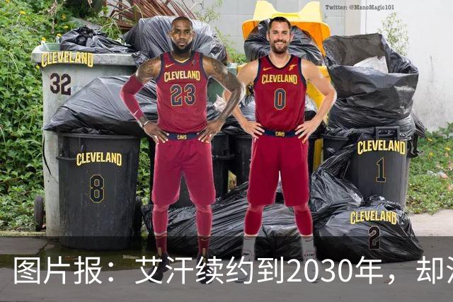 图片报:艾汗续约到2030年,却沦为沙尔克第五中卫
