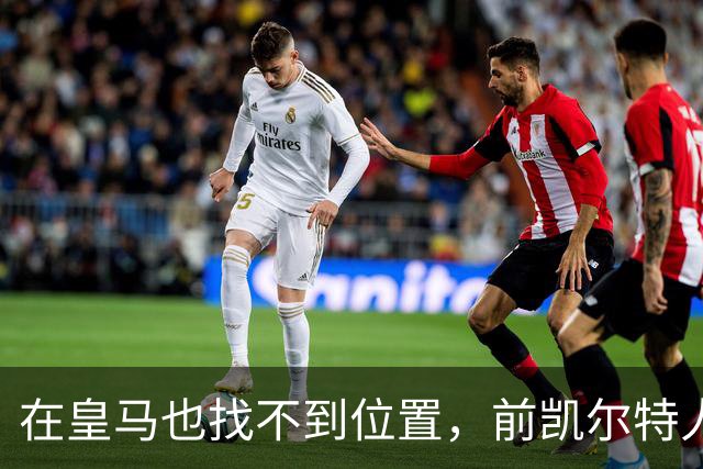 在皇马也找不到位置，前凯尔特人次轮秀或将转战立陶宛赛场？