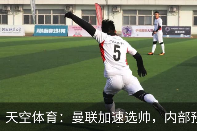 天空体育:曼联加速选帅,内部预计卡里克将下课