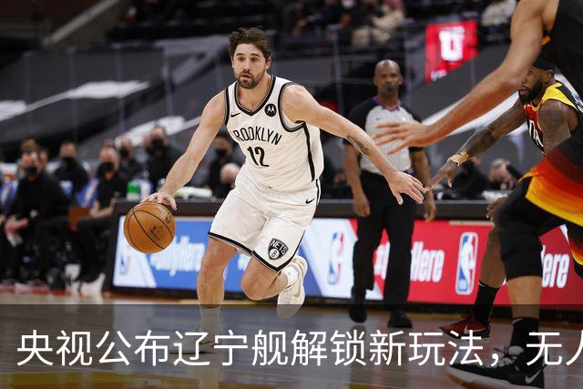 央视公布辽宁舰解锁新玩法，无人机为055提供预警机服务