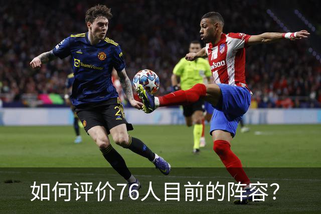 如何评价76人目前的阵容？