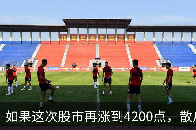 如果这次股市再涨到4200点，散户绝对跑90%，因为再不会站岗了！