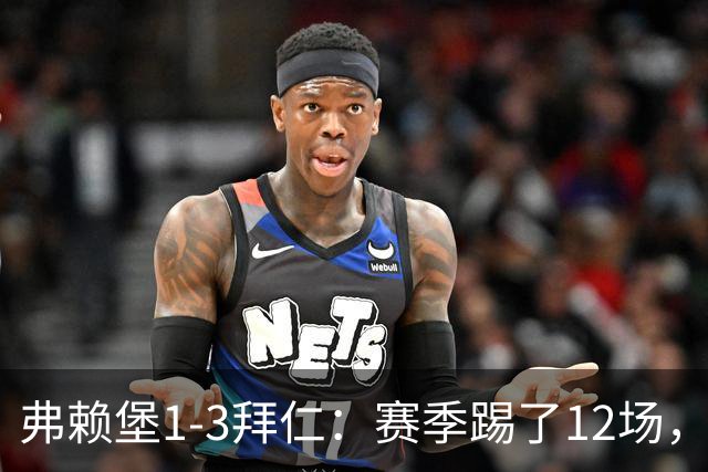 弗赖堡1-3拜仁:赛季踢了12场,这竟然是拜仁最大的客场赢球比分