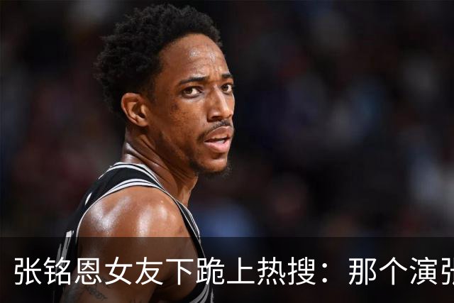 张铭恩女友下跪上热搜:那个演张日山的人,怎么把自己作没了