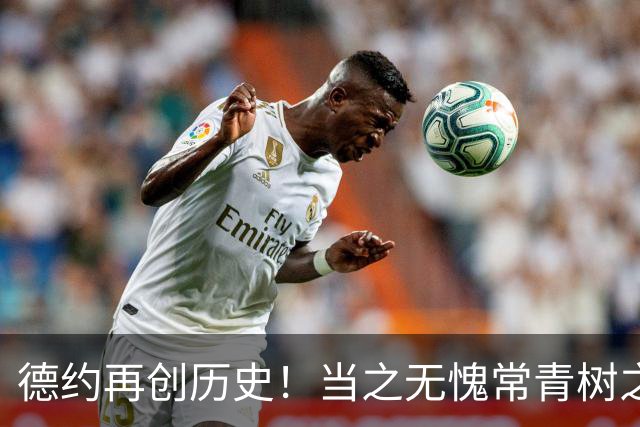德约再创历史！当之无愧常青树之王