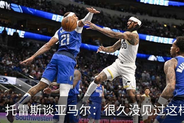 托雷斯谈亚马尔:很久没见过这样的潜力,别拿他和梅西比