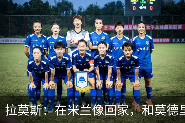 拉莫斯:在米兰像回家,和莫德里奇相处很好