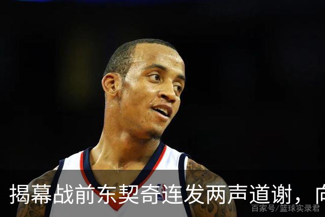 揭幕战前东契奇连发两声道谢,向湖人球迷许诺特别赛季