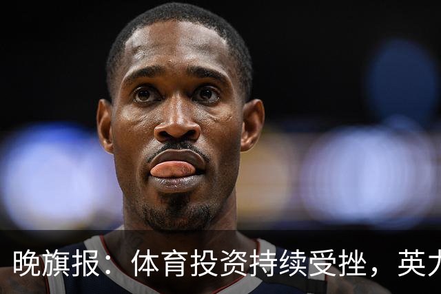 晚旗报：体育投资持续受挫，英力士挂牌出售洛桑体育