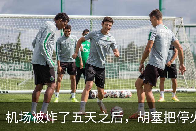 机场被炸了五天之后，胡塞把停火条件摆上桌，沙特只剩一条路可走