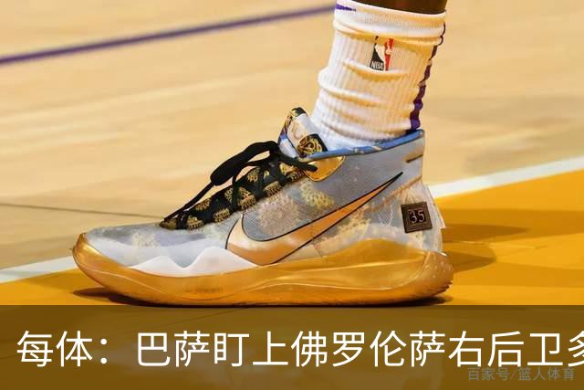 每体:巴萨盯上佛罗伦萨右后卫多多,明夏可免签