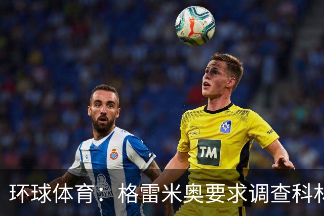 环球体育：格雷米奥要求调查科林蒂安球迷威胁裁判事件