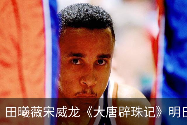 田曦薇宋威龙《大唐辟珠记》明日官宣，这古装王炸我等太久了