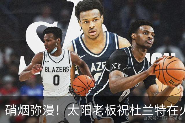硝烟弥漫！太阳老板祝杜兰特在火箭好运，杜兰特却感到很不满意？