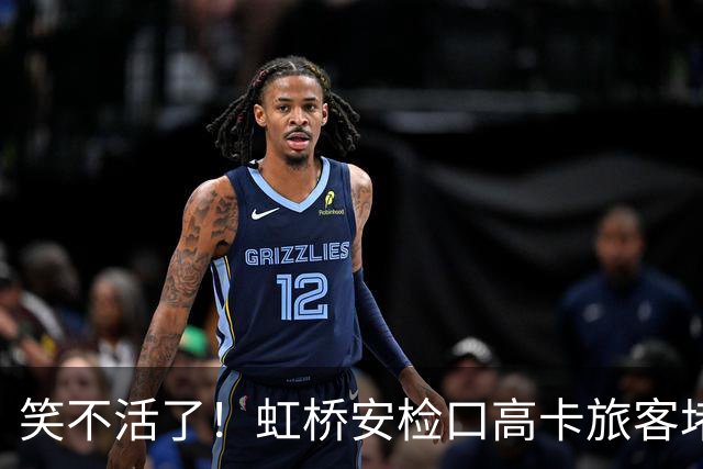 笑不活了!虹桥安检口高卡旅客堵成一团,工作人员大声劝退