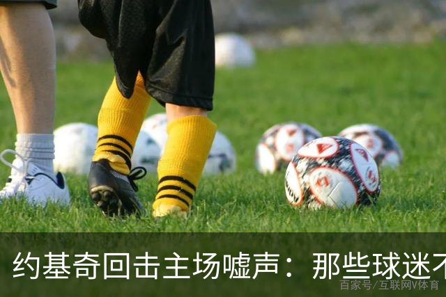 约基奇回击主场嘘声:那些球迷不用再来了