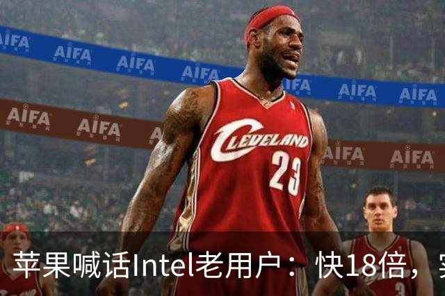苹果喊话Intel老用户：快18倍，实测只有2.5倍