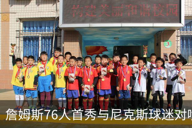 詹姆斯76人首秀与尼克斯球迷对喷:我来自俄亥俄