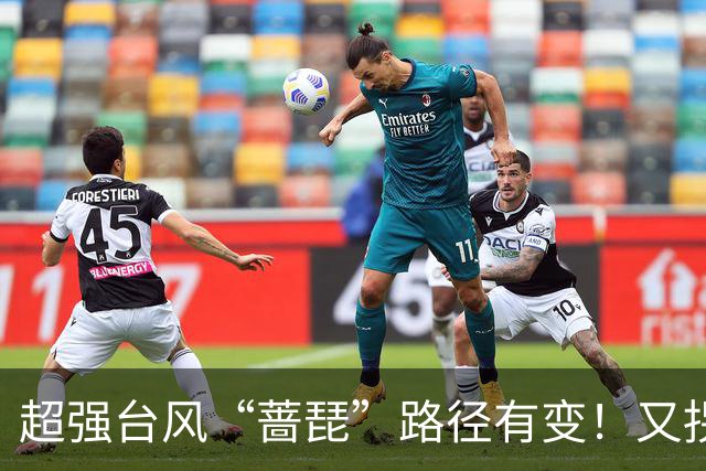 超强台风“蔷琵”路径有变！又拐弯了！