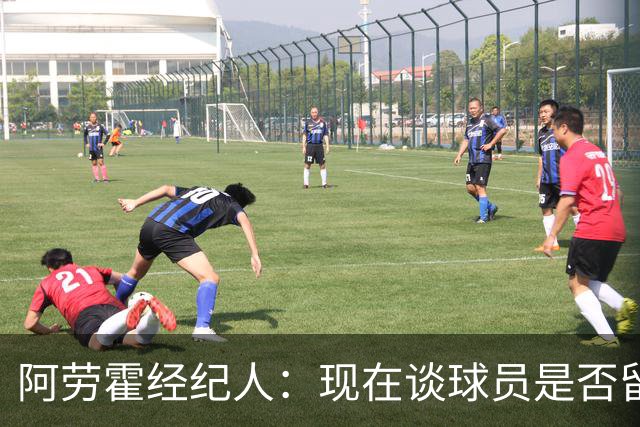 阿劳霍经纪人：现在谈球员是否留在利物浦还为时过早