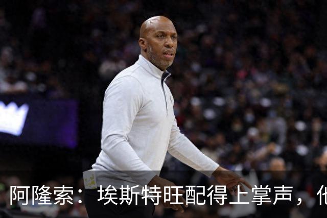 阿隆索：埃斯特旺配得上掌声，他的表现是对教练最好的回应