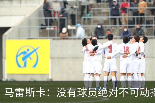 马雷斯卡：没有球员绝对不可动摇；目前是多纳鲁马加另外十人