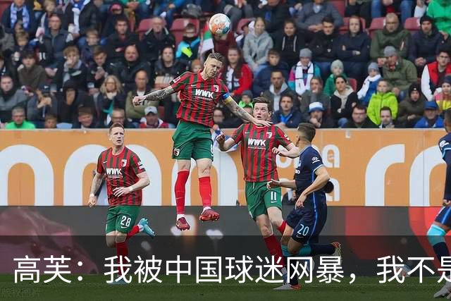 高芙：我被中国球迷网暴，我不是小偷！谁料美国网友抨击更猛烈