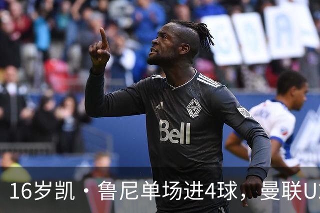 16岁凯·鲁尼单场进4球，曼联U21六球大胜伯恩利