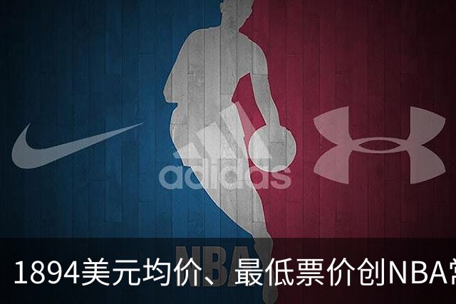 1894美元均价、最低票价创NBA常规赛历史新高