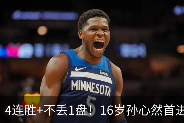 4连胜+不丢1盘!16岁孙心然首进年终决赛,夺冠=创造中国网球历史