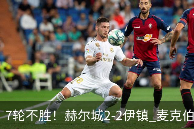 7轮不胜!赫尔城2-2伊镇 麦克伯尼任意球贴地斩 恩西索世界波