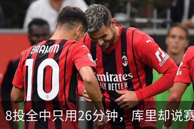 8投全中只用26分钟，库里却说赛季开局“很奇怪”