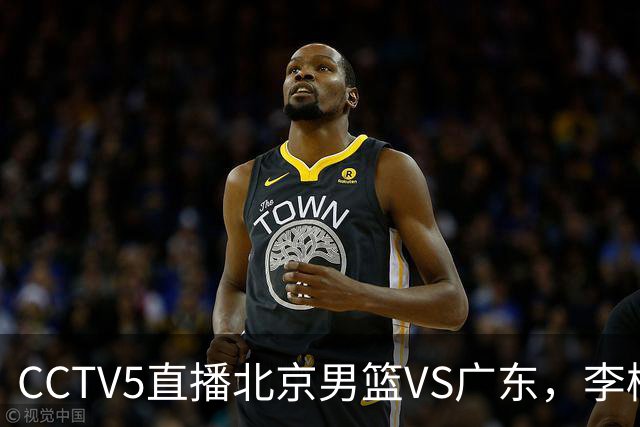 CCTV5直播北京男篮VS广东，李楠有强外援，胡明轩打得别扭，谁能赢