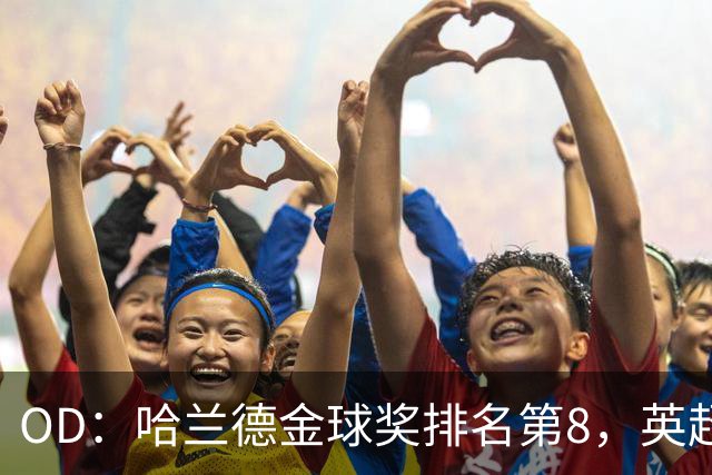 OD：哈兰德金球奖排名第8，英超5人入选